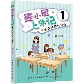 正版书籍 麦小团上学记1·新来的美女老师 冰夫小学生课外阅读青少儿童趣味幽默的励志成长故事读物一二三四年级校园励志漫画文学