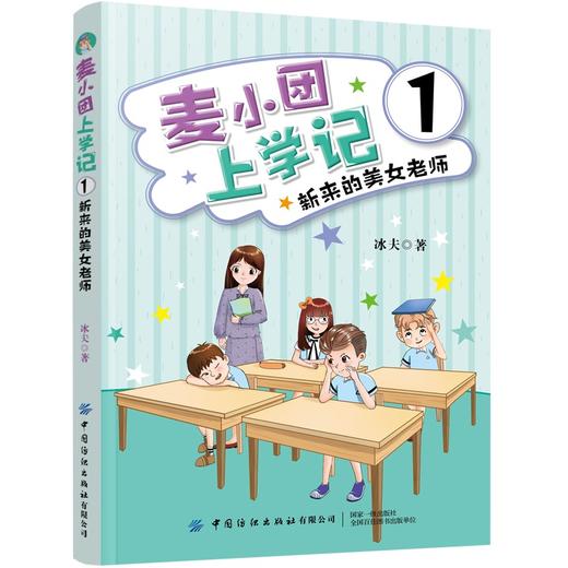 正版书籍 麦小团上学记1·新来的美女老师 冰夫小学生课外阅读青少儿童趣味幽默的励志成长故事读物一二三四年级校园励志漫画文学 商品图0