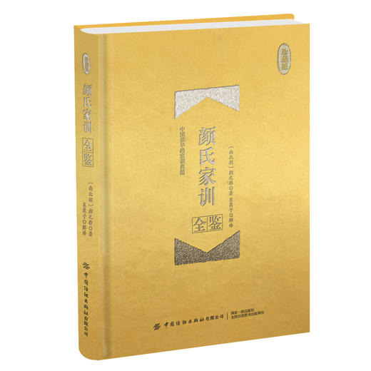 正版书籍 颜氏家训全鉴 珍藏版 (南北朝) 颜之推国学全鉴系列中国家训之祖家庭教育典范中国文化国学启蒙中华国学经典 商品图0
