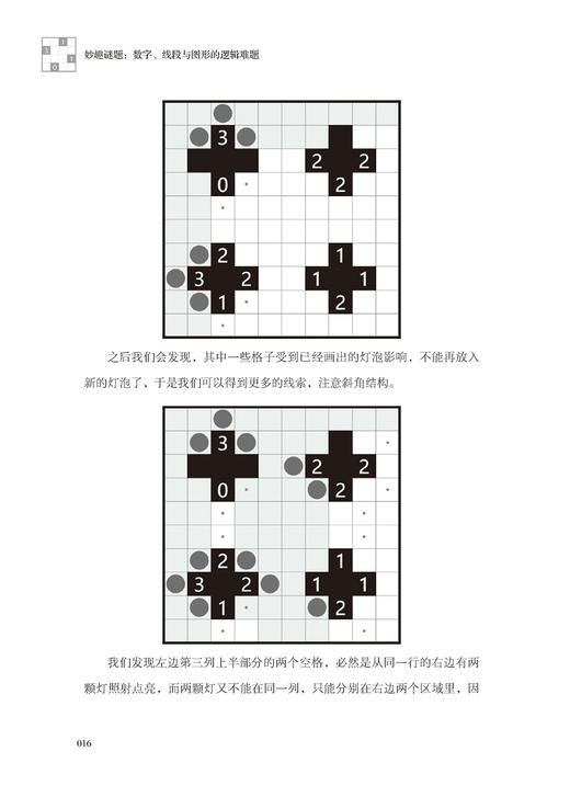 正版 妙趣谜题 数字 线段与图形的逻辑难题 慕容漪汐 适合4-99岁玩儿的不仅有数独更有点灯城堡数间珍珠数方数回等各种谜题游戏书 商品图4