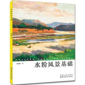 水粉风景基础  基础美术技法正规系统训练 学生成人初学者零基础学画画书素描教程绘画教材