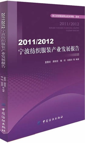 宁波纺织服装产业发展报告