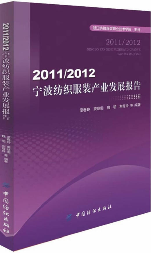 宁波纺织服装产业发展报告 商品图0