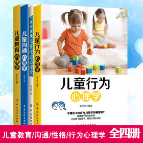 4册|儿童教育+儿童行为+儿童性格+儿童情绪心理学书籍畅销书家长版0-12岁幼儿家庭教育一本书读懂儿童性格心理学青春期家长看的书