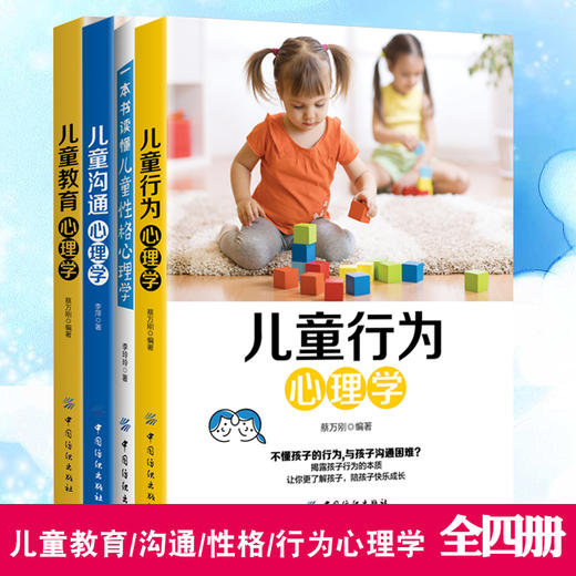 4册|儿童教育+儿童行为+儿童性格+儿童情绪心理学书籍畅销书家长版0-12岁幼儿家庭教育一本书读懂儿童性格心理学青春期家长看的书 商品图0