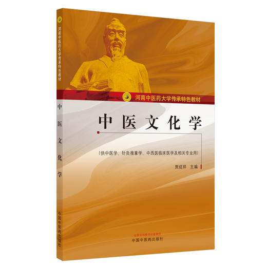 现货【出版社直销】中医文化学（河南中医药大学传承特色教材）贾成祥 主编 中国中医药出版社 商品图1