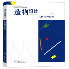 正版现货 造物设计 几何精神探析 余强 艺术设计基础理论丛书造物设计书西方几何美学观念几何图案与构成高等院校设计类专业