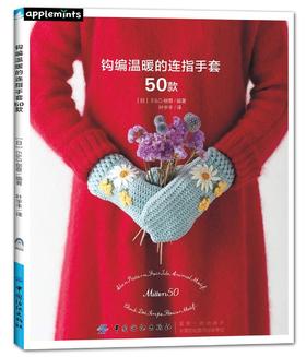 现货 钩编温暖的连指手套50款  冬季 男女士手工手套 毛线钩编 编织书籍编手套的书适合初学者使用