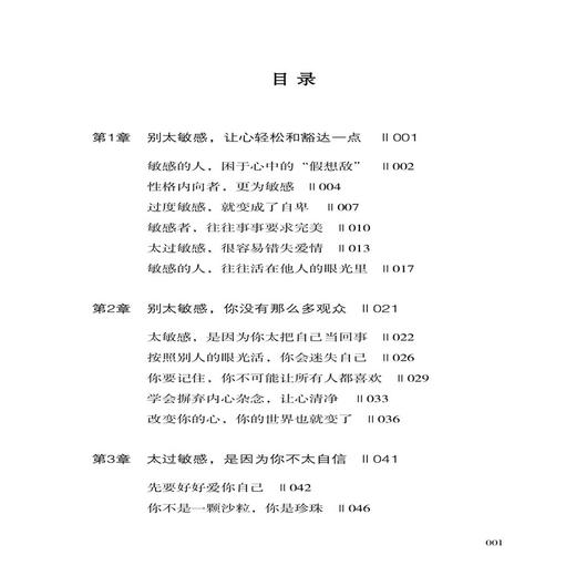 人生需要钝感力 李小静 心理疏导书籍 心理咨询与辅导 远离敏感 拥有健康的生活状态 主动认知与积极应对 跟敏感说“再见” 商品图1