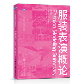 2020新版 服装表演概论 第2版第二版 肖彬 张舰 服装表演策划 T台走秀时装比赛活动组织教程 模特形体训练形象设计 服装表演教材书