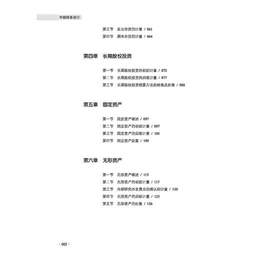 2021新书 中级财务会计 朱友干 经济管理高等教育十三五”部委级规划教材 高等学校会计专业 财务管理专业教材书籍 中国纺织出版社 商品图2