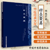 【出版社直销】针灸聚英（中医经典文库）明 高武 撰 中国中医药出版社 中医古籍书籍 中医针灸学书籍 商品缩略图1