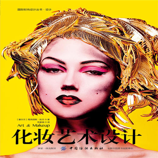 【女神节特价！】化妆艺术设计 国际时尚设计丛书 商品图1