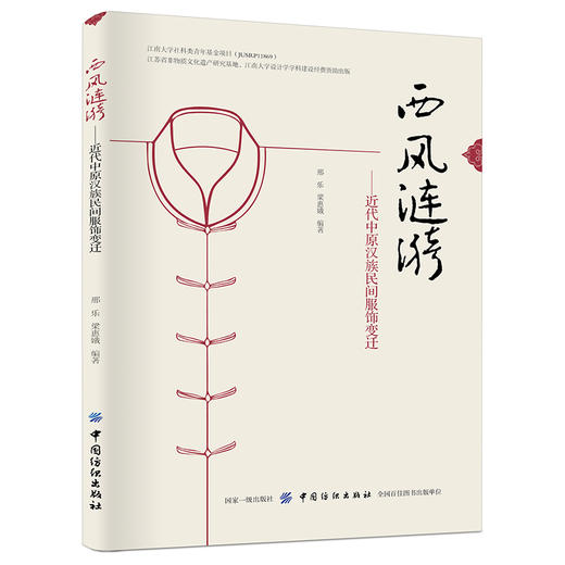 西风涟漪 近代中原汉族民间服饰变迁 邢乐 近代中原汉族民间服饰变迁研究书籍 民间传统服饰文化传播服饰色彩定制服装设计专业书籍 商品图0