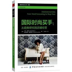 国际时尚买手 从趋势研究到店铺经营 服装买手实务书籍 采购与供应链管理 面料选购技巧 商品企划制定 时尚买手专业培训教材书籍