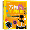 万物工作的原理：给孩子的第一本科学世界入门书2 7-14岁各种物品背后迷人科学原理 儿童科学科普知识图书籍 商品缩略图0