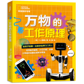 万物工作的原理：给孩子的第一本科学世界入门书2 7-14岁各种物品背后迷人科学原理 儿童科学科普知识图书籍