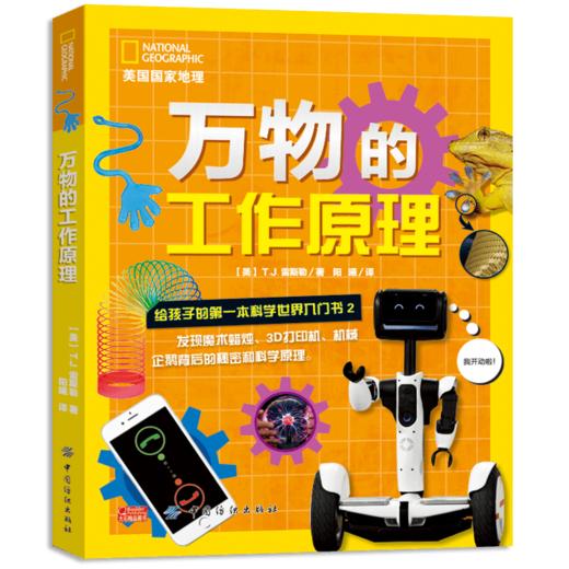 万物工作的原理：给孩子的第一本科学世界入门书2 7-14岁各种物品背后迷人科学原理 儿童科学科普知识图书籍 商品图0