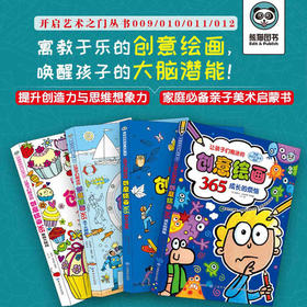 幼儿童绘画大全 让孩子们痴迷的创意绘画365·全4册幼儿园学画画启蒙入门 幼师培训教材宝宝图画书涂色13-6-7-9岁初学者创意美术