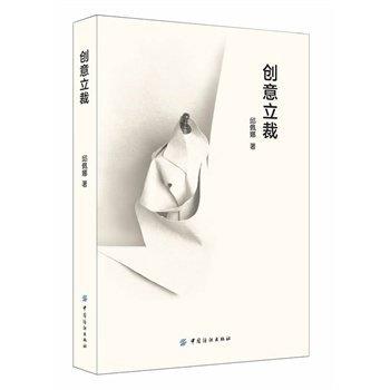 正版包邮 创意立裁 邱佩娜 9787518000647 中国纺织出版社 商品图0