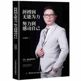 2019新书 拼搏到无能为力努力到感动自己 吕奇嵩 大学毕业生职场新人创业者勇敢面对困境挫折 企业管理领导力坚持自我成功励志书籍