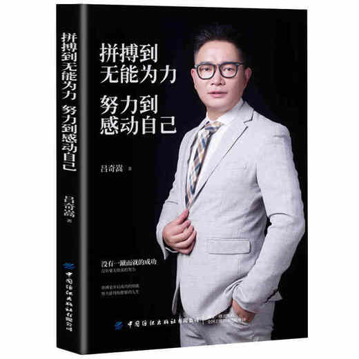 2019新书 拼搏到无能为力努力到感动自己 吕奇嵩 大学毕业生职场新人创业者勇敢面对困境挫折 企业管理领导力坚持自我成功励志书籍 商品图0