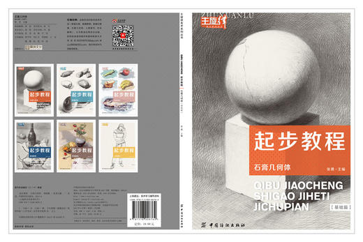 正版  起步教程 石膏几何体 基础篇 张勇主编 主旋律美术系列丛书 素描静物教材书 石膏几何体素描教材书 素描基础教程书 商品图1