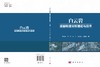 白云岩成因机理分析理论与技术/李祖兵 商品缩略图3