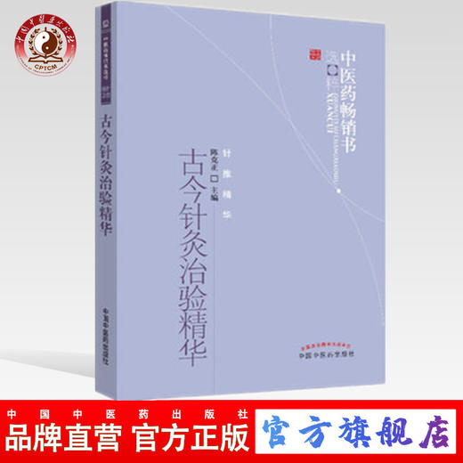 古今针灸治验精华 陈克正 著 中医药畅销书选粹针推精华 中国中医药出版社 针灸学书籍 商品图0