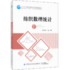 2020新书 纺织数理统计 顾伯洪 纺织数据常用特征指标分布 纺织品销售时间序列分析方法 数理统计分析MATLAB实现方法 纺织品统计书 商品缩略图0