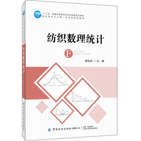 2020新书 纺织数理统计 顾伯洪 纺织数据常用特征指标分布 纺织品销售时间序列分析方法 数理统计分析MATLAB实现方法 纺织品统计书