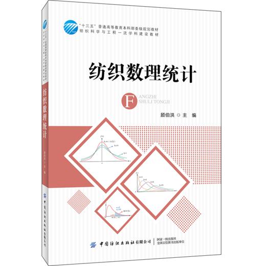 2020新书 纺织数理统计 顾伯洪 纺织数据常用特征指标分布 纺织品销售时间序列分析方法 数理统计分析MATLAB实现方法 纺织品统计书 商品图0