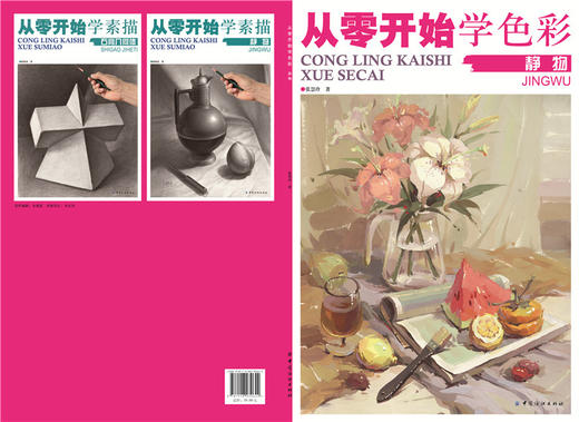 现货|从零开始学色彩.静物 色彩基础教程水粉画零基础入门个体静物调色彩书美院名师教你画色彩高校考幼儿临摹范本教材书籍 商品图1