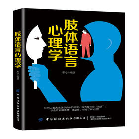 2019新书 肢体语言心理学 邓兮 心理学入门 身体语言基础微表情微动作解析 人际交往识人技巧心理学入门书籍 识人懂人心心理学指南