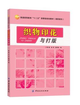 正版现货 织物印花与打版 陈敏 9787506498159 中国纺织出版社