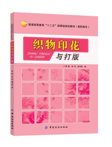 正版现货 织物印花与打版 陈敏 9787506498159 中国纺织出版社 商品图0