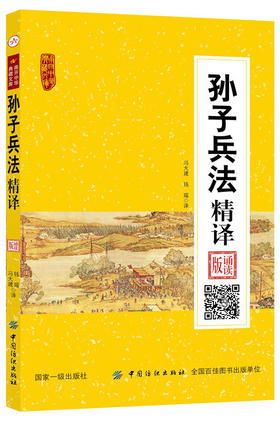 正版现货 孙子兵法 精译 诵读版 原文导读解译注释译文 中国军事书籍军事技术谋略 中国国学书籍
