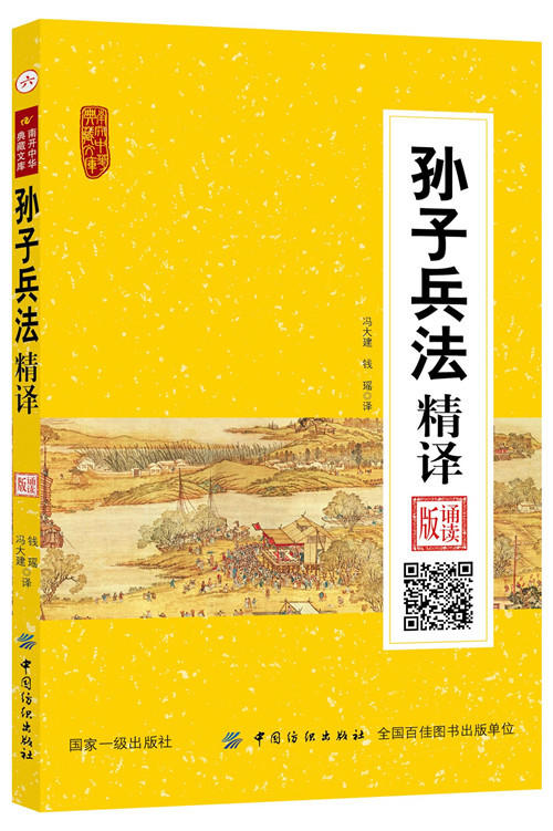 正版现货 孙子兵法 精译 诵读版 原文导读解译注释译文 中国军事书籍军事技术谋略 中国国学书籍 商品图0