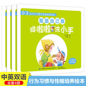 0-3岁行为习惯与性格培养绘本 我能自己做全4册宝宝0-3岁行为习惯教养绘本幼儿园小班启蒙早教书籍培养独立自主幼儿情商与性格培养