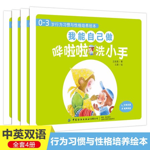 0-3岁行为习惯与性格培养绘本 我能自己做全4册宝宝0-3岁行为习惯教养绘本幼儿园小班启蒙早教书籍培养独立自主幼儿情商与性格培养 商品图0