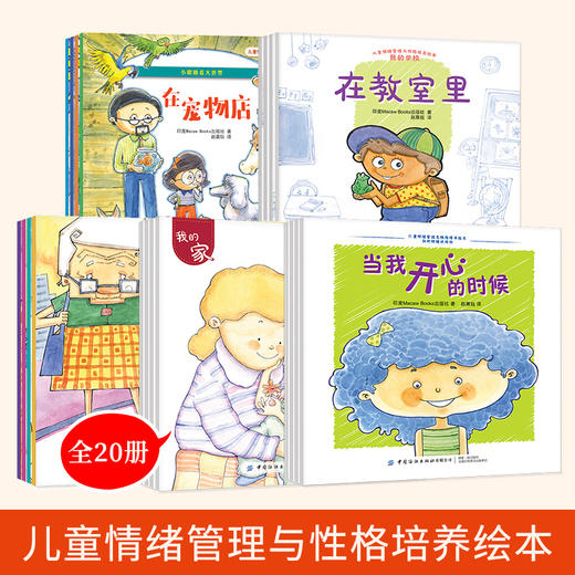 情绪管理绘本20册和坏情绪说拜拜+养成好习惯+小眼睛看大世界+我的家+我的学校 商品图0