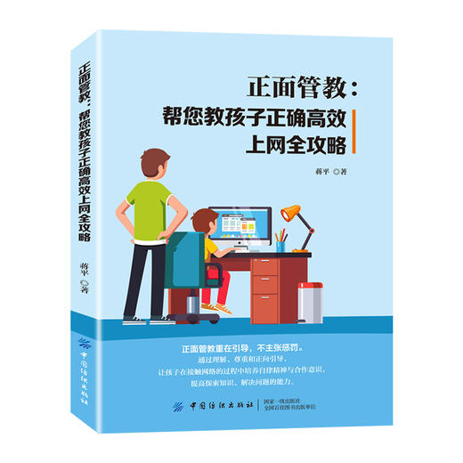 2020新书 正面管教 帮您教孩子正确高效上网全攻略 蒋平 正面管教指南 育儿手册 预防孩子网络沉迷技巧 不打不骂温暖教养方法书籍 商品图1