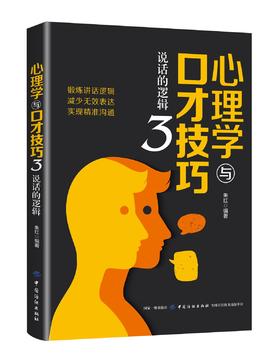 心理学与口才技巧3 说话的逻辑 减少无效沟通 沟通诀窍说话心理学 说话的艺术 口才训练技巧 人际沟通中的心理学实用沟通技能书籍