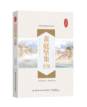 黄庭坚集全鉴 迟双明 黄庭坚诗集全集鉴赏析古诗词鉴赏书籍初高中小学生课外阅读经典名著历史人物传记国学文化古代文学书籍正版