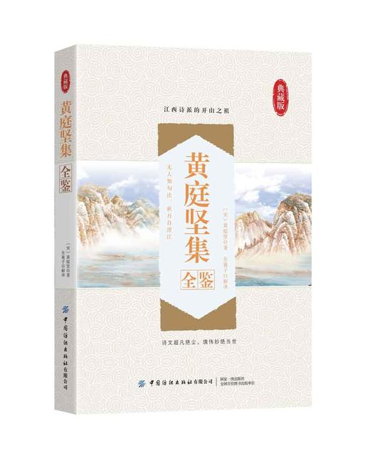 黄庭坚集全鉴 迟双明 黄庭坚诗集全集鉴赏析古诗词鉴赏书籍初高中小学生课外阅读经典名著历史人物传记国学文化古代文学书籍正版 商品图0