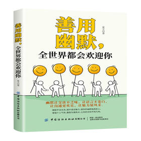 2020新书 善用幽默 全世界都会欢迎你 夏天 幽默让交谈不乏味 让语言不苍白 摆脱平淡交流提升交流语言魅力 沟通社交技巧指南书籍