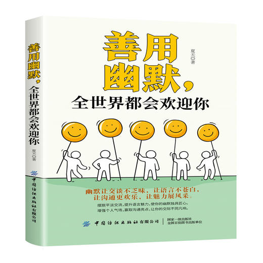 2020新书 善用幽默 全世界都会欢迎你 夏天 幽默让交谈不乏味 让语言不苍白 摆脱平淡交流提升交流语言魅力 沟通社交技巧指南书籍 商品图0