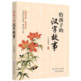 正版 给孩子的汉字故事 有故事的汉字读故事学汉字儿童国学经典 启蒙早教3-6-8-9岁小学生课外书一二三年级课外书