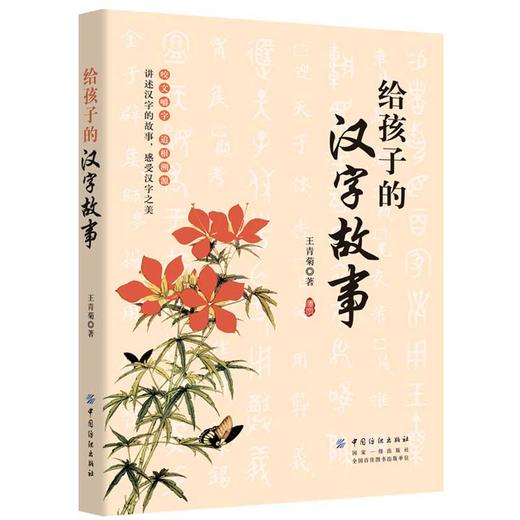 正版 给孩子的汉字故事 有故事的汉字读故事学汉字儿童国学经典 启蒙早教3-6-8-9岁小学生课外书一二三年级课外书 商品图0