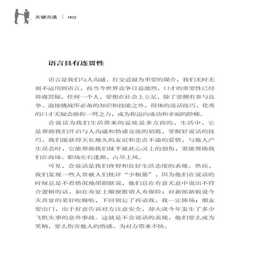 2019新书 关键沟通 人际交往实用指南 沟通技巧方法教程书 如何建立亲密关系人际沟通心理学交际冷读术情商管理商务谈判技巧书籍 商品图3